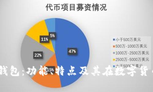 全面解析Bitit钱包：功能、特点及其在数字货币世界中的作用