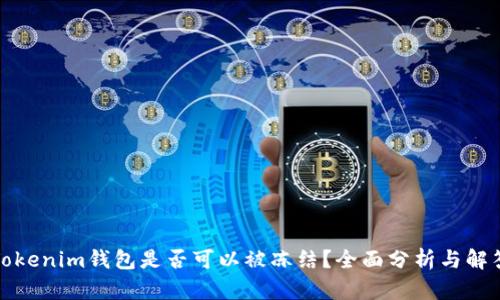 Tokenim钱包是否可以被冻结？全面分析与解答