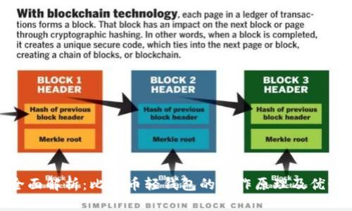 全面解析：比特币轻钱包的工作原理及优势