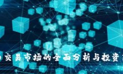 安币交易市场的全面分析与投资策略
