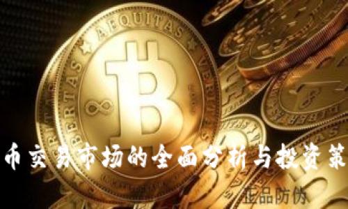 安币交易市场的全面分析与投资策略