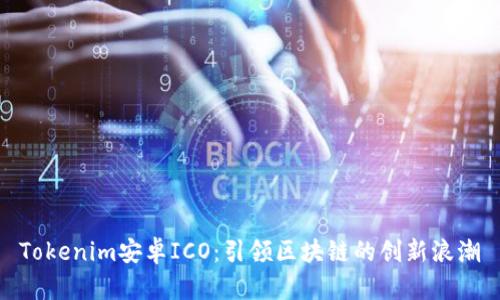 Tokenim安卓ICO：引领区块链的创新浪潮
