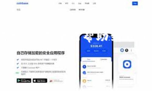 如何重新导入Tokenim钱包以接收空投并解决常见问题

Tokenim钱包, 空投, 加密货币, 钱包导入/guanjianci

---

### 什么是Tokenim钱包？

Tokenim钱包是一种数字货币钱包，专门为存储和管理加密资产而设计。它支持多种加密货币，用户可以方便地进行转账、接收资产和参与各种区块链项目的空投。

### 重新导入Tokenim钱包的步骤

很多用户在使用Tokenim钱包时，可能会遇到无法接收空投的问题。这通常与钱包地址的配置或私钥的管理有关。以下是重新导入Tokenim钱包的一些步骤：

步骤一：备份私钥或助记词
在重新导入钱包之前，用户需要确保当前钱包的私钥或助记词已被备份。私钥或助记词是访问钱包的唯一凭证，一旦丢失，资产将无法恢复。

步骤二：删除原钱包
在Tokenim钱包中，用户需要进入设置，找到原有的钱包，选择删除选项。这一步虽然简单，但需要确保已备份重要的私钥或助记词。

步骤三：新建钱包或恢复钱包
在删除原钱包后，用户可以选择重新创建一个新钱包或选择恢复已有钱包。如果用户选择恢复钱包，则需输入之前备份的私钥或助记词。

步骤四：确认细节
在输入完私钥或助记词后，钱包会提示用户确认地址和资产的余额，确保你恢复的数据是正确的。

步骤五：接收空投
一旦成功恢复钱包，用户可以查看其钱包地址是否与参与空投的目标地址匹配，以确保能够接收预期的空投资产。

### 可能导致无法收到空投的原因

尽管用户可以成功导入钱包，但仍然可能面临无法接收空投的情况。了解这些原因有助于更好地解决问题。

原因一：钱包地址错误
用户在参加空投活动时，必须使用正确的钱包地址。若用户错误地输入了一个无效地址，空投的资金将无法到达；而且，大多数空投项目通常不提供恢复资金的服务。

原因二：未参与空投资格
一些空投活动对参与者有特定的资格要求，例如持有某种特定的加密货币或达到一定的交易量。未满足这些条件的用户，将无法获取对应的空投。

原因三：网络问题
在再导入或尝试接收空投时，网络连接质量良好也是至关重要的。弱的网络连接可能导致与区块链节点的通讯失败，造成无法接收到空投的信息。

原因四：空投活动已结束
有些空投活动是时间有限的，若用户未能及时参与，可惜错过了机会。因此，务必关注相关空投的时间节点和参与条件。

### 解决无法接收空投的常见问题

在完成钱包导入后，用户不时会遇到一些相关问题。以下是特定问题的详细解释：

问题一：为什么我的Tokenim钱包没有显示空投资产？
很多用户在导入钱包后，第一件事就是检查自己是否收到了空投的资产。有时，即使参与了空投活动，也可能因以下原因未能成功显示资产：

第一，空投项目往往需要一段时间来处理数据，从而将资金转移至参与者的钱包。这意味着用户必须耐心等待，确认空投的时间和条款。

其次，确保用户的Tokenim钱包已成功与目标链连接。有时，用户需要刷新其钱包界面，以确保获得最新余额。如果仍然未显示，可尝试重新启动应用程序，验证区块链上该地址是否收到资金。

下一个可能性是，用户在参与空投前可能未使用相应的地址，这或会导致资产不被正确分发。此外，某些空投活动需要特定的代币或2027年直接适用的链。增加用户回顾和跟踪空投的具体信息是必要的，这可以通过访问空投活动的官方网站或相关论坛找到。

问题二：如何确认我已正确参加空投活动？
确认用户是否参与空投活动，最简单的方法是查看空投项目的官方网站或相关社交媒体平台。这些平台通常发布参与者的名单或要求用户在特定条件下提供详细信息。

用户还可以查看自己的电子邮件或Telegram群组，通常空投项目会通过这些平台通知参与者。确保用户详细查询活动的要求，参与后应保留相应的信息或截图，以备后续查询。

另外，用户还可以在区块链浏览器中查询自己的钱包地址。空投后，该钱包地址上的资金流动应该可以在链上看到。这是验证空投是否成功转入钱包的重要证据。

问题三：空投的往返时间是多久？
很多用户在参与空投后都想知道获得奖励所需的时间。通常，空投的时间框架取决于项目的规模、参与者的多寡和项目方的运营能力。

一般来说，小型项目的空投能较快分发，时间范围可能为几天到一周。但是，大型项目或高需求的空投，往往需要更长时间，可能从几周到甚至几个月不等。

因此，用户需要保持耐心，并定期查看项目信息。在涉及空投的社交媒体上参与讨论，也许能了解到其他用户的接收情况。

问题四：如何避免未来的空投问题？
要避免未来在接收空投时遇到类似问题，用户可采取以下措施：

首先，务必了解空投项目的规则，及时关注相关信息更新。使用可靠的社交媒体渠道，务求注册于正当的空投活动。

其次，要定期备份钱包信息，以确保可以访问资产。在参与空投前，及时检查自己的钱包地址和确保使用的代币符合要求。

最后，多关注加密货币的社区论坛和讨论组，往往能更快获取到关于空投的消息和小技巧，有助于提前了解潜在的空投活动。

### 结语

重新导入Tokenim钱包确实可以解决接收空投的问题，但确保在操作过程中遵循正确的步骤是至关重要的。通过这篇文章，希望能帮助到遇到相关问题的用户，让每个人都能顺利地享受到空投带来的收益。

此外，加密市场日新月异，持续关注相关的更新和规定，保持学习和适应变革，才能在这个领域中获得成功。
