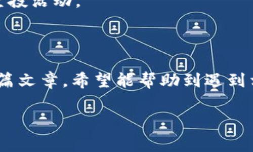 如何重新导入Tokenim钱包以接收空投并解决常见问题

Tokenim钱包, 空投, 加密货币, 钱包导入/guanjianci

---

### 什么是Tokenim钱包？

Tokenim钱包是一种数字货币钱包，专门为存储和管理加密资产而设计。它支持多种加密货币，用户可以方便地进行转账、接收资产和参与各种区块链项目的空投。

### 重新导入Tokenim钱包的步骤

很多用户在使用Tokenim钱包时，可能会遇到无法接收空投的问题。这通常与钱包地址的配置或私钥的管理有关。以下是重新导入Tokenim钱包的一些步骤：

步骤一：备份私钥或助记词
在重新导入钱包之前，用户需要确保当前钱包的私钥或助记词已被备份。私钥或助记词是访问钱包的唯一凭证，一旦丢失，资产将无法恢复。

步骤二：删除原钱包
在Tokenim钱包中，用户需要进入设置，找到原有的钱包，选择删除选项。这一步虽然简单，但需要确保已备份重要的私钥或助记词。

步骤三：新建钱包或恢复钱包
在删除原钱包后，用户可以选择重新创建一个新钱包或选择恢复已有钱包。如果用户选择恢复钱包，则需输入之前备份的私钥或助记词。

步骤四：确认细节
在输入完私钥或助记词后，钱包会提示用户确认地址和资产的余额，确保你恢复的数据是正确的。

步骤五：接收空投
一旦成功恢复钱包，用户可以查看其钱包地址是否与参与空投的目标地址匹配，以确保能够接收预期的空投资产。

### 可能导致无法收到空投的原因

尽管用户可以成功导入钱包，但仍然可能面临无法接收空投的情况。了解这些原因有助于更好地解决问题。

原因一：钱包地址错误
用户在参加空投活动时，必须使用正确的钱包地址。若用户错误地输入了一个无效地址，空投的资金将无法到达；而且，大多数空投项目通常不提供恢复资金的服务。

原因二：未参与空投资格
一些空投活动对参与者有特定的资格要求，例如持有某种特定的加密货币或达到一定的交易量。未满足这些条件的用户，将无法获取对应的空投。

原因三：网络问题
在再导入或尝试接收空投时，网络连接质量良好也是至关重要的。弱的网络连接可能导致与区块链节点的通讯失败，造成无法接收到空投的信息。

原因四：空投活动已结束
有些空投活动是时间有限的，若用户未能及时参与，可惜错过了机会。因此，务必关注相关空投的时间节点和参与条件。

### 解决无法接收空投的常见问题

在完成钱包导入后，用户不时会遇到一些相关问题。以下是特定问题的详细解释：

问题一：为什么我的Tokenim钱包没有显示空投资产？
很多用户在导入钱包后，第一件事就是检查自己是否收到了空投的资产。有时，即使参与了空投活动，也可能因以下原因未能成功显示资产：

第一，空投项目往往需要一段时间来处理数据，从而将资金转移至参与者的钱包。这意味着用户必须耐心等待，确认空投的时间和条款。

其次，确保用户的Tokenim钱包已成功与目标链连接。有时，用户需要刷新其钱包界面，以确保获得最新余额。如果仍然未显示，可尝试重新启动应用程序，验证区块链上该地址是否收到资金。

下一个可能性是，用户在参与空投前可能未使用相应的地址，这或会导致资产不被正确分发。此外，某些空投活动需要特定的代币或2027年直接适用的链。增加用户回顾和跟踪空投的具体信息是必要的，这可以通过访问空投活动的官方网站或相关论坛找到。

问题二：如何确认我已正确参加空投活动？
确认用户是否参与空投活动，最简单的方法是查看空投项目的官方网站或相关社交媒体平台。这些平台通常发布参与者的名单或要求用户在特定条件下提供详细信息。

用户还可以查看自己的电子邮件或Telegram群组，通常空投项目会通过这些平台通知参与者。确保用户详细查询活动的要求，参与后应保留相应的信息或截图，以备后续查询。

另外，用户还可以在区块链浏览器中查询自己的钱包地址。空投后，该钱包地址上的资金流动应该可以在链上看到。这是验证空投是否成功转入钱包的重要证据。

问题三：空投的往返时间是多久？
很多用户在参与空投后都想知道获得奖励所需的时间。通常，空投的时间框架取决于项目的规模、参与者的多寡和项目方的运营能力。

一般来说，小型项目的空投能较快分发，时间范围可能为几天到一周。但是，大型项目或高需求的空投，往往需要更长时间，可能从几周到甚至几个月不等。

因此，用户需要保持耐心，并定期查看项目信息。在涉及空投的社交媒体上参与讨论，也许能了解到其他用户的接收情况。

问题四：如何避免未来的空投问题？
要避免未来在接收空投时遇到类似问题，用户可采取以下措施：

首先，务必了解空投项目的规则，及时关注相关信息更新。使用可靠的社交媒体渠道，务求注册于正当的空投活动。

其次，要定期备份钱包信息，以确保可以访问资产。在参与空投前，及时检查自己的钱包地址和确保使用的代币符合要求。

最后，多关注加密货币的社区论坛和讨论组，往往能更快获取到关于空投的消息和小技巧，有助于提前了解潜在的空投活动。

### 结语

重新导入Tokenim钱包确实可以解决接收空投的问题，但确保在操作过程中遵循正确的步骤是至关重要的。通过这篇文章，希望能帮助到遇到相关问题的用户，让每个人都能顺利地享受到空投带来的收益。

此外，加密市场日新月异，持续关注相关的更新和规定，保持学习和适应变革，才能在这个领域中获得成功。
