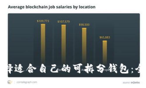 如何选择适合自己的可拆分钱包：全面指南