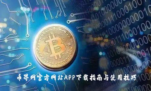 币界网官方网站APP下载指南与使用技巧