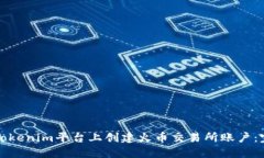 如何在Tokenim平台上创建火币交易所账户：完整指