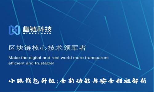 小狐钱包升级：全新功能与安全措施解析