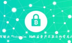 如何解决 Tokenim 到账后资产不显示的常见问题
