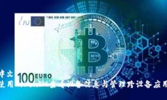 繁体中文如何使用TokenIM查看设备信息与管理跨设