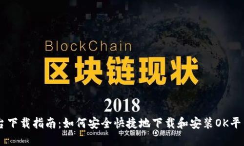 OK平台下载指南：如何安全快捷地下载和安装OK平台应用