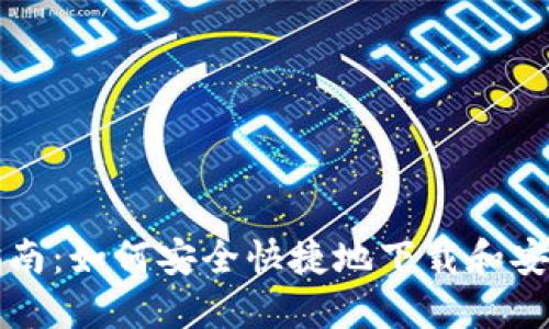 OK平台下载指南：如何安全快捷地下载和安装OK平台应用