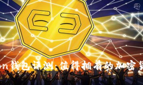 : MoonMoon钱包评测：值得拥有的加密货币钱包吗？