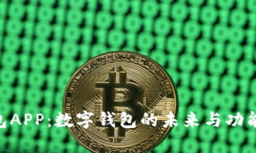 : 988钱包APP：数字钱包的未来与功能全面解析