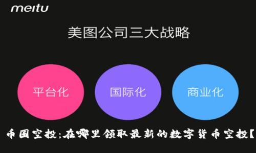 币圈空投：在哪里领取最新的数字货币空投？
