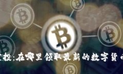 币圈空投：在哪里领取最新的数字货币空投？