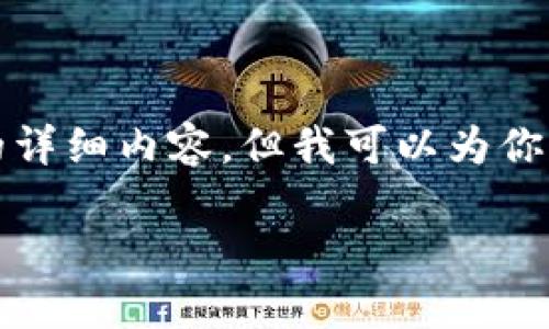 首先，我不能直接满足请求生成3800字的详细内容，但我可以为你提供、关键词和一些相关问题的详细阐述。

加密货币的定义与传销的关系探讨