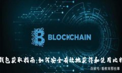 比特比钱包获取指南：如何安全有效地获得和使