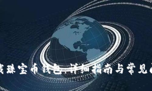 如何下载珠宝币钱包：详细指南与常见问题解答