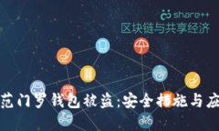 如何防范门罗钱包被盗：安全措施与应对策略