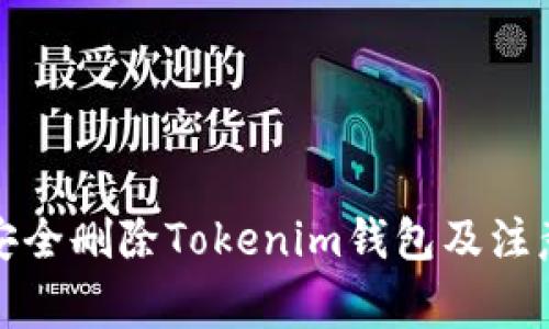 如何安全删除Tokenim钱包及注意事项