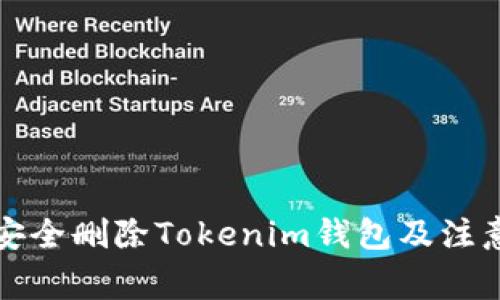 如何安全删除Tokenim钱包及注意事项