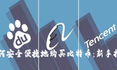 如何安全便捷地购买比特币：新手指南