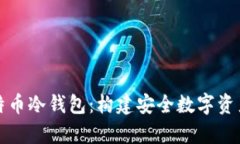 磁带机与比特币冷钱包：构建安全数字资产存储