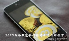 2023年冷钱包排行榜前十名品牌推荐