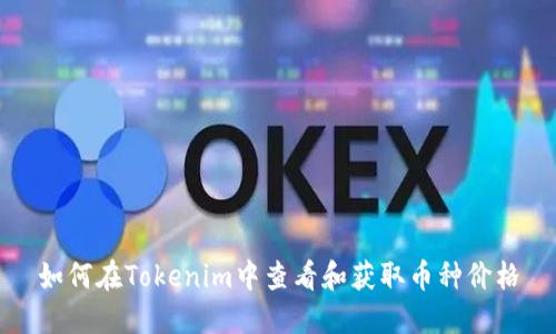 如何在Tokenim中查看和获取币种价格