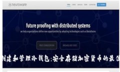 如何创建和管理冷钱包：安全存储加密货币的最