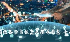 如何有效备份与恢复无限币钱包：全面指南