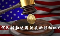 完整指南：如何选择和使用优质的移动比特币钱