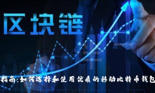 完整指南：如何选择和使用优质的移动比特币钱包应用