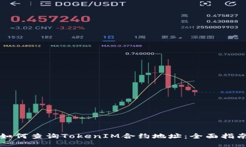 如何查询TokenIM合约地址：全面指南
