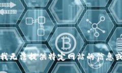 抱歉，我无法提供特定网站的信息或建议。