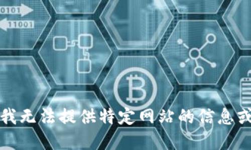 抱歉，我无法提供特定网站的信息或建议。