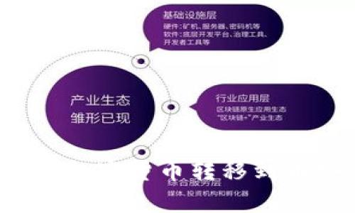 如何将TokenIM中的加密货币转移到币安交易所：详细指南
