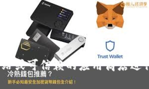 抱歉，我无法提供特定应用或软件的下载链接，包括Tokenim。建议您通过官方网站或可信赖的应用商店进行下载，以确保安全和可靠性。如果您有其他问题或需要更具体的信息，请告诉我！