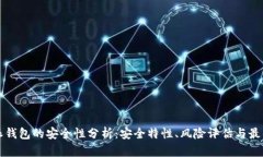 比特派钱包的安全性分析：安全特性、风险评估