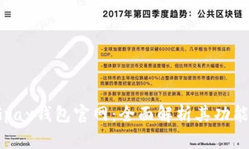 探索CGpay钱包官网：全面解析其功能和优势