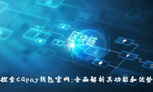探索CGpay钱包官网：全面解析其功能和优势