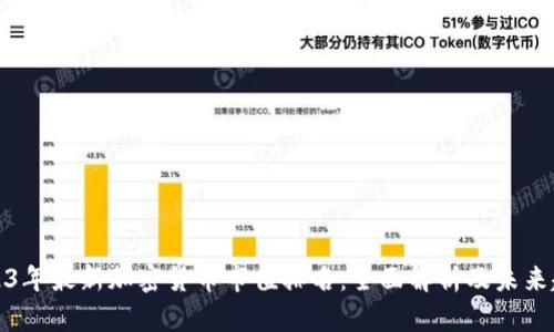 2023年最新加密货币市值排名：全面解析及未来趋势