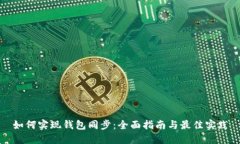 如何实现钱包同步：全面指南与最佳实践