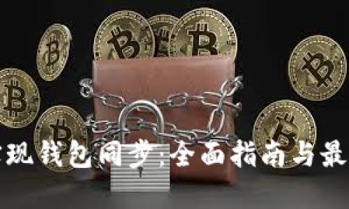 如何实现钱包同步：全面指南与最佳实践
