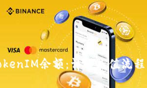 如何充值TokenIM余额：详解充值流程及注意事项