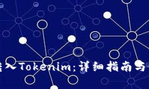 如何将十八转入Tokenim：详细指南与常见问题解答