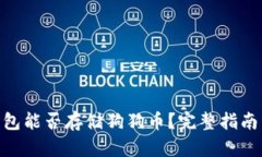 Tokenim钱包能否存储狗狗币？完整指南与应用分析