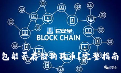 Tokenim钱包能否存储狗狗币？完整指南与应用分析