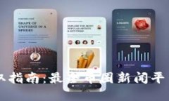 币圈资讯获取指南：最全币圈新闻平台与资源汇